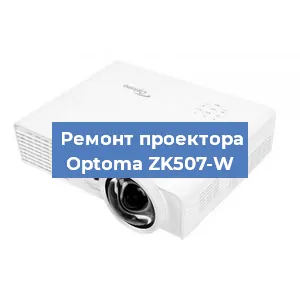 Замена поляризатора на проекторе Optoma ZK507-W в Белгороде